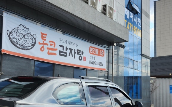 통큰감자탕 이미지