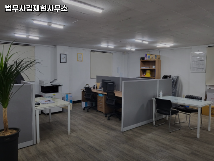 법무사김재현사무소 이미지