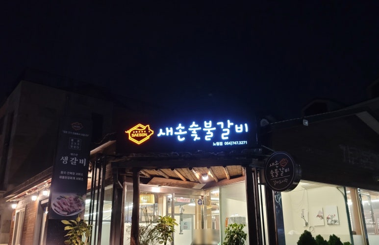 새손숯불갈비 이미지