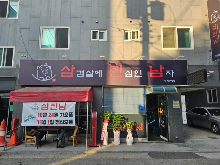 삼진남 이미지