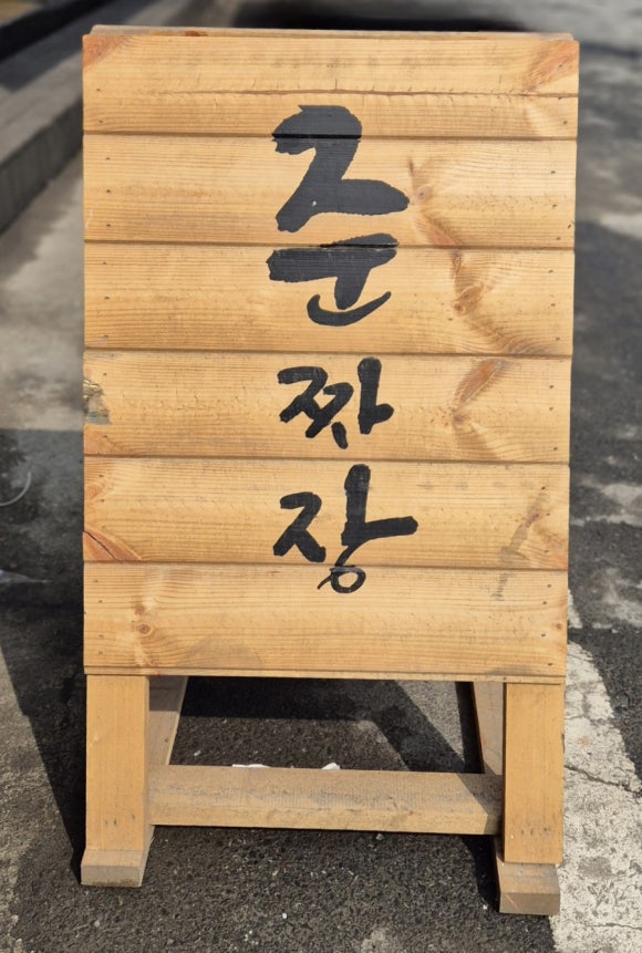 준짜장 이미지