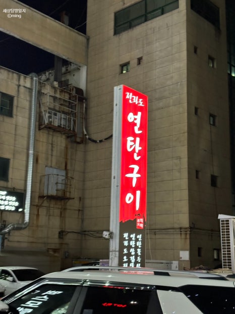 전라도연탄구이 이미지