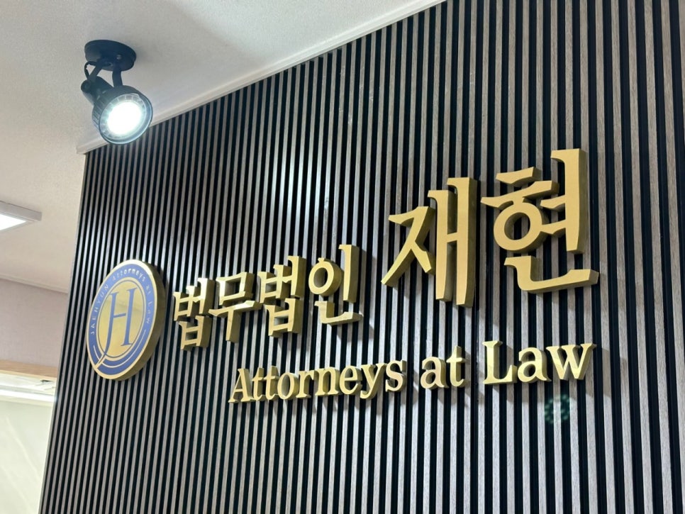 법무법인재현수원분사무소 이미지
