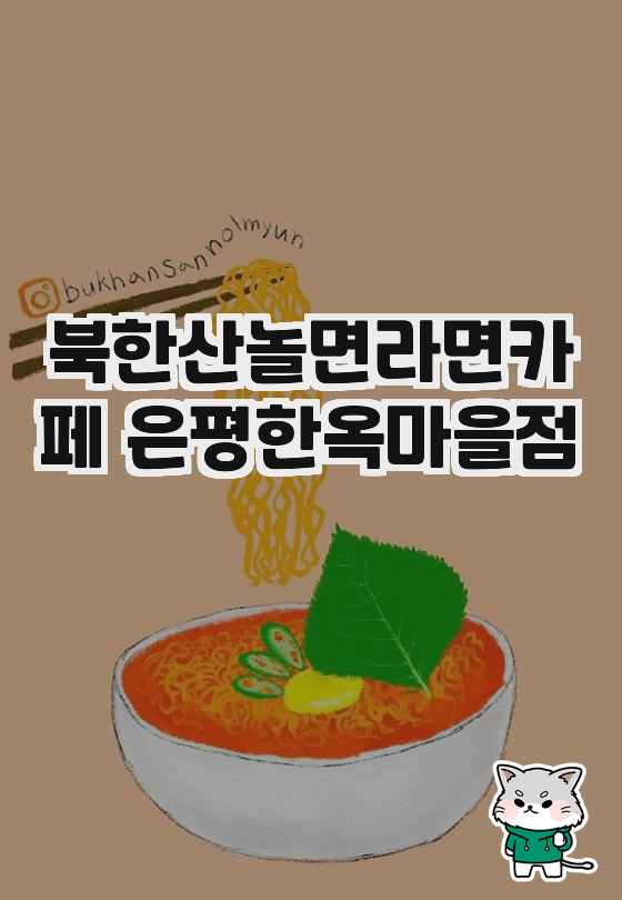 북한산놀면라면카페 이미지