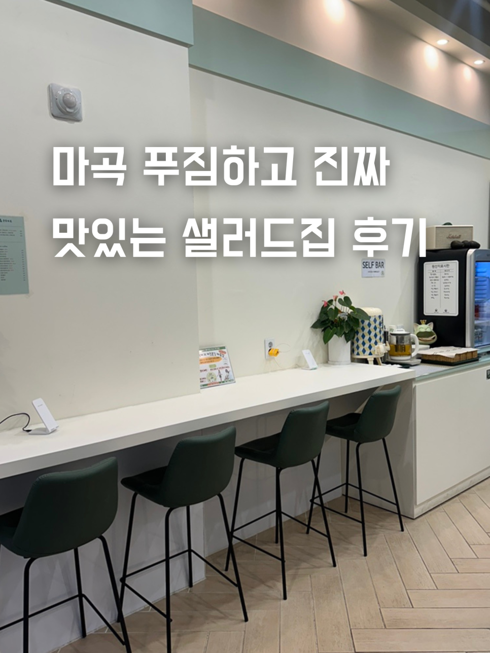 온샐러드앤포케마곡역점 이미지