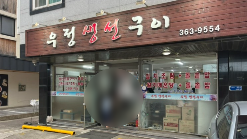 우정생선구이 이미지