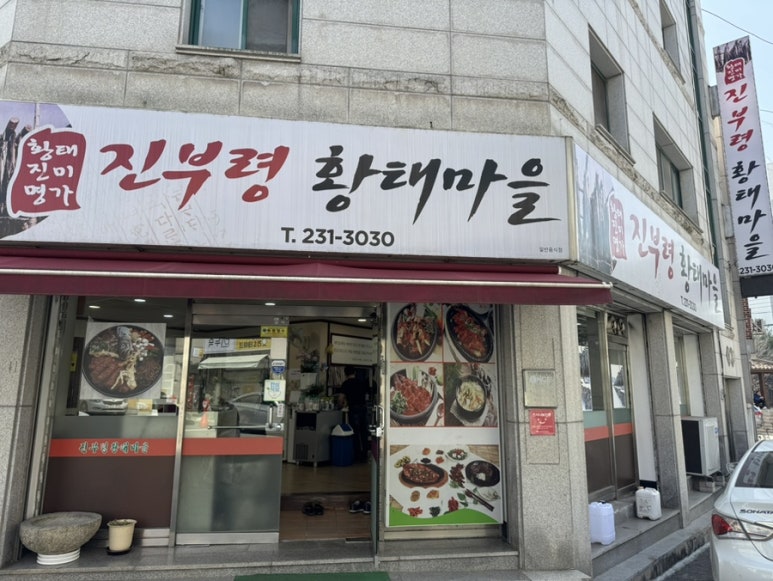 진부령황태마을 이미지