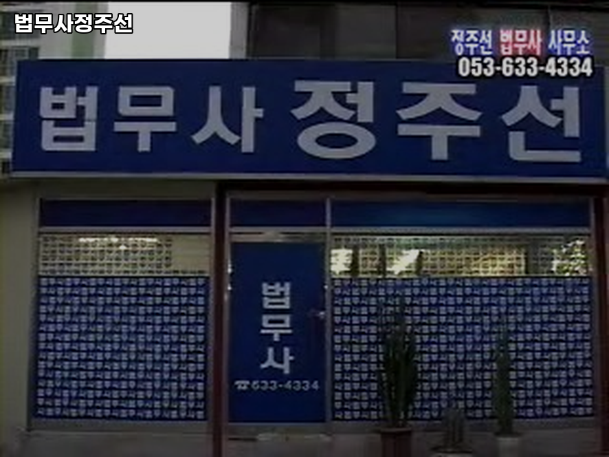 법무사정주선사무소 이미지