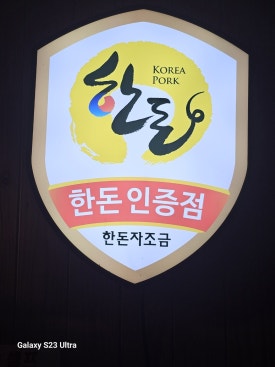 솥뚜껑생삼겹살 이미지
