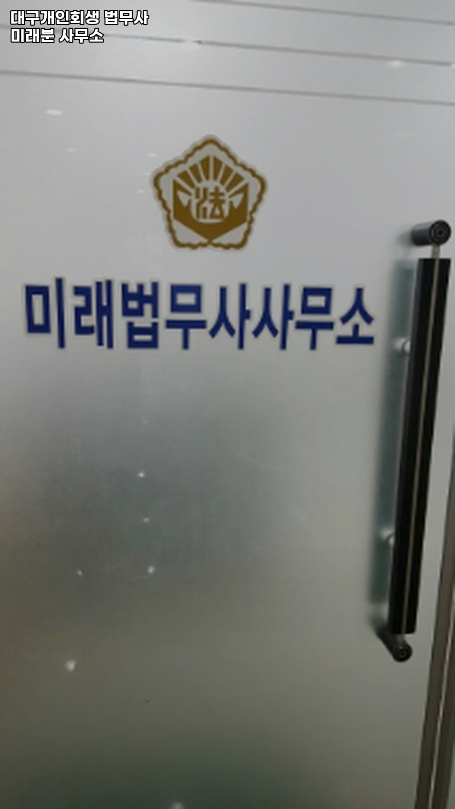 미래법무사사무소 이미지