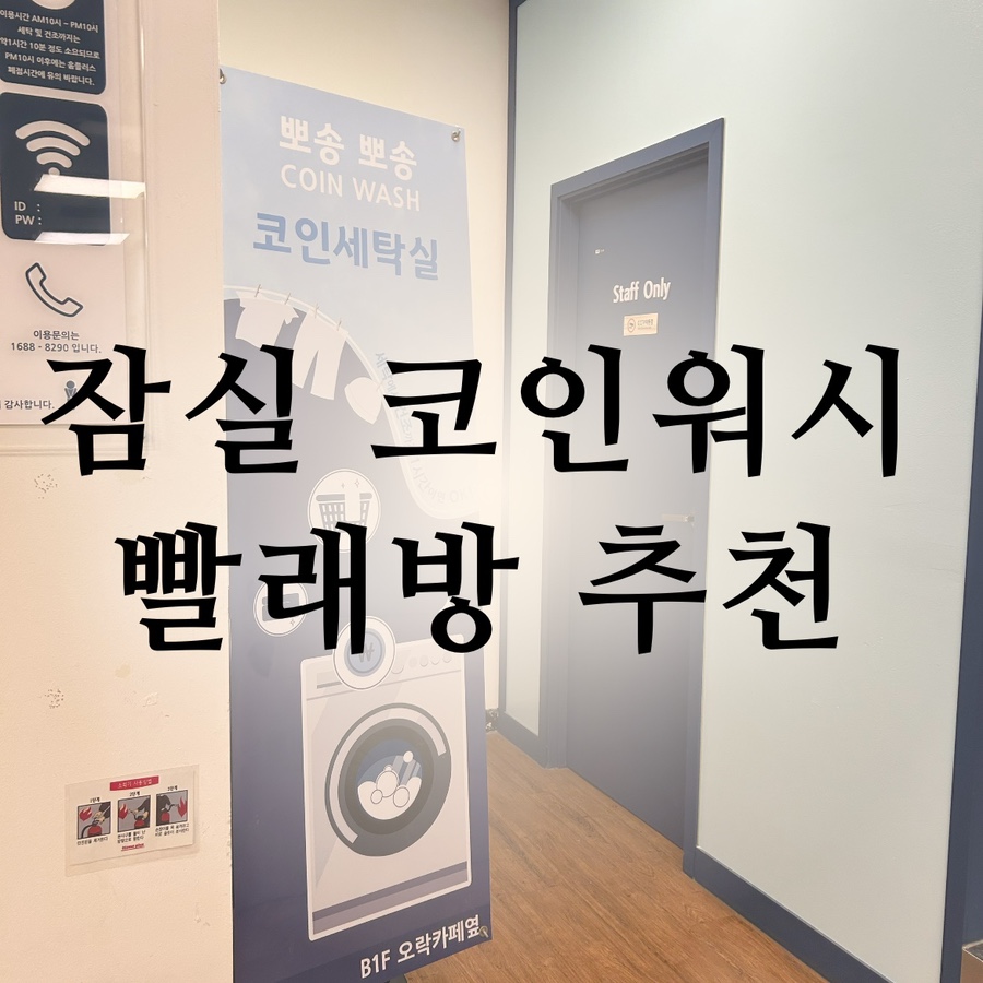 24시플러스빨래방 이미지