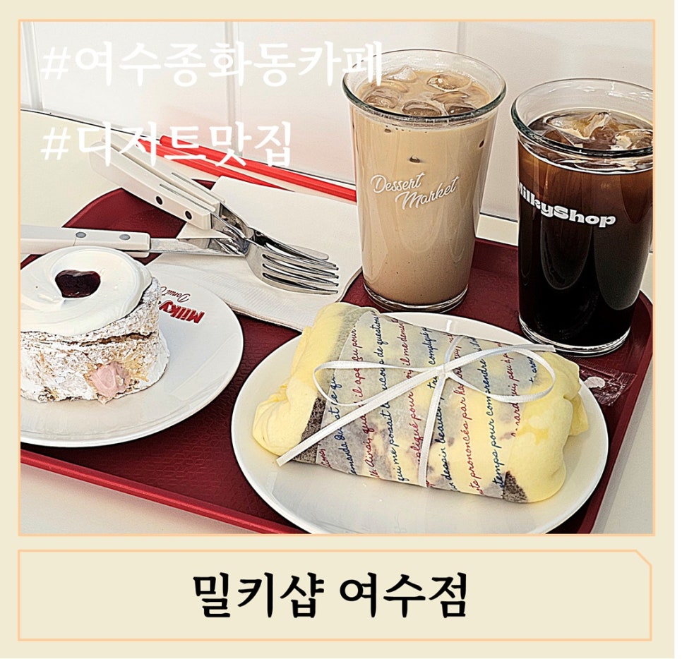 밀키샵 여수점 이미지