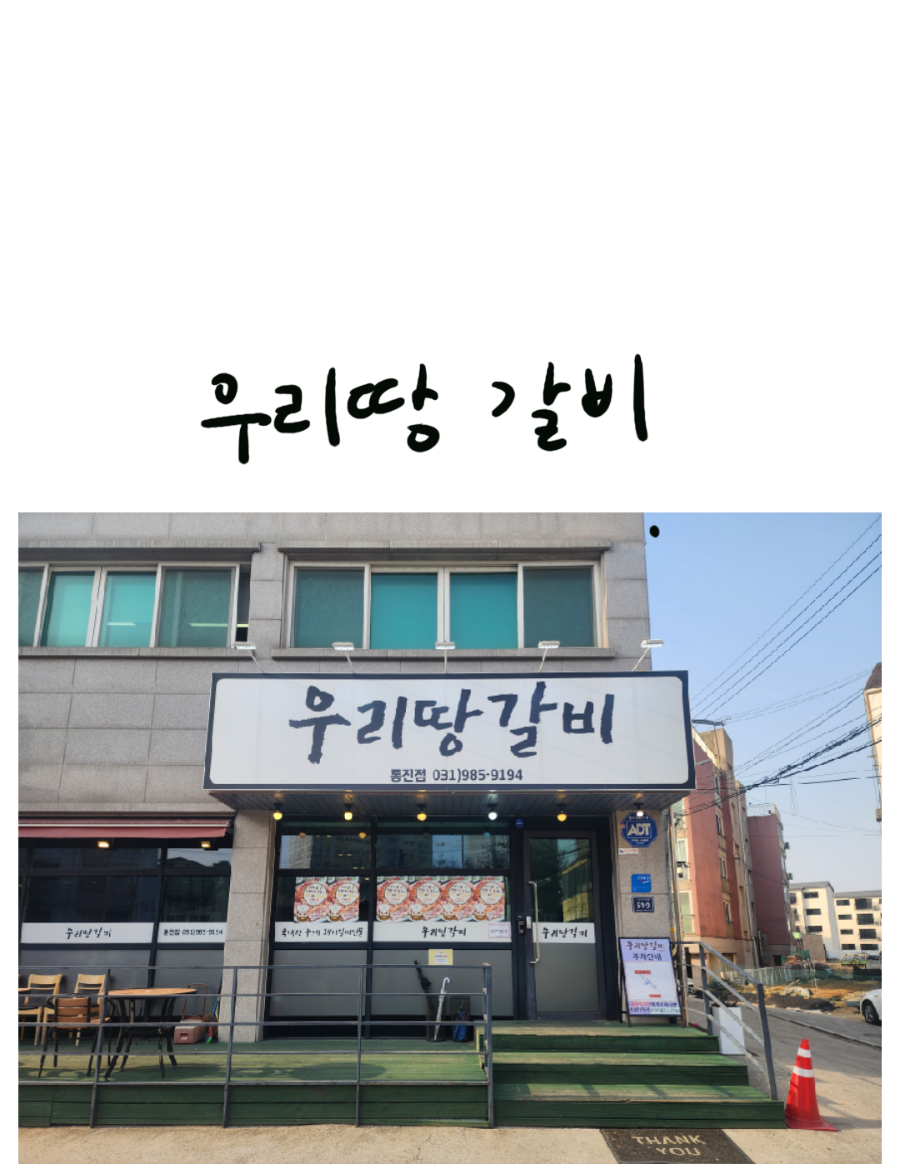 우리땅갈비통진점 이미지