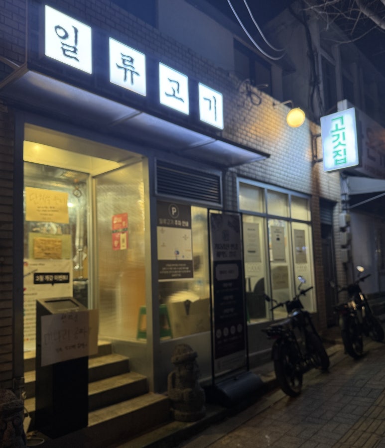 일류고기 이미지