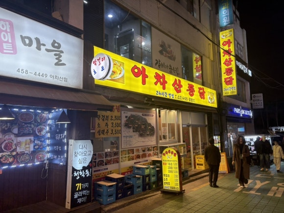 아차산통닭 이미지