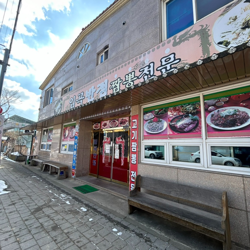 임곡반점 이미지