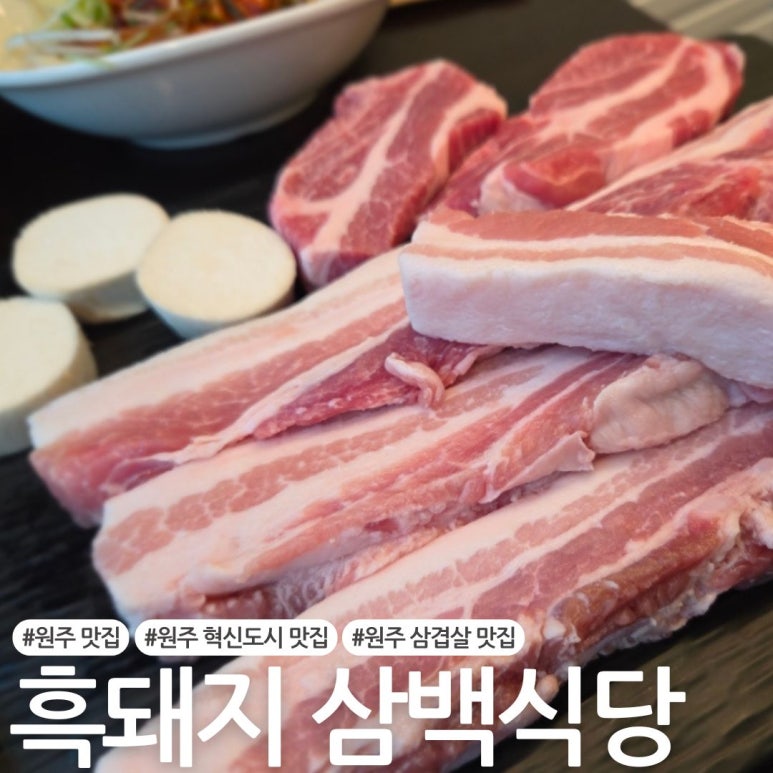 흑돼지삼백식당원주 이미지