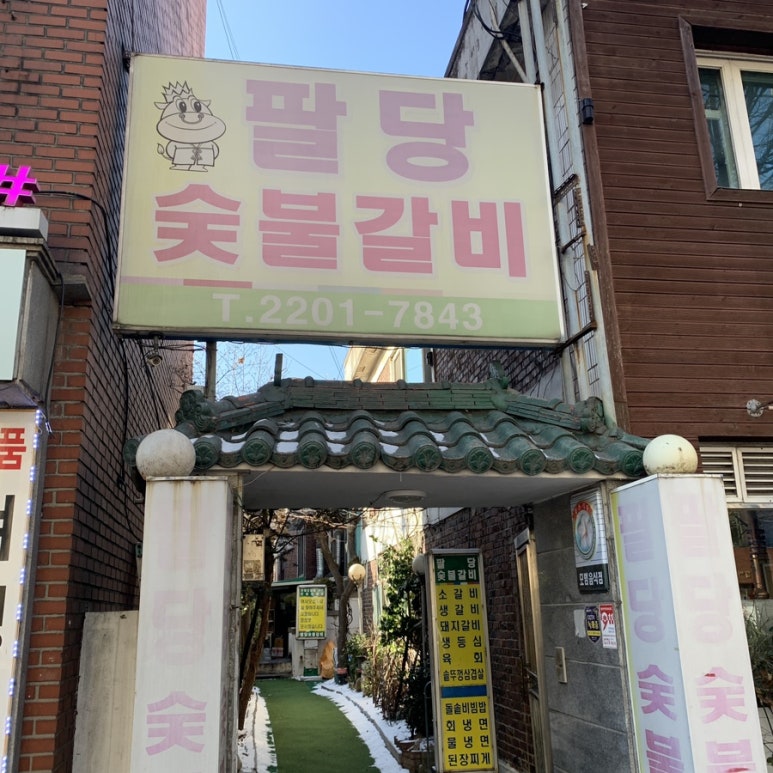 팔당숯불갈비 이미지