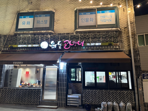 남문유동골뱅이 이미지