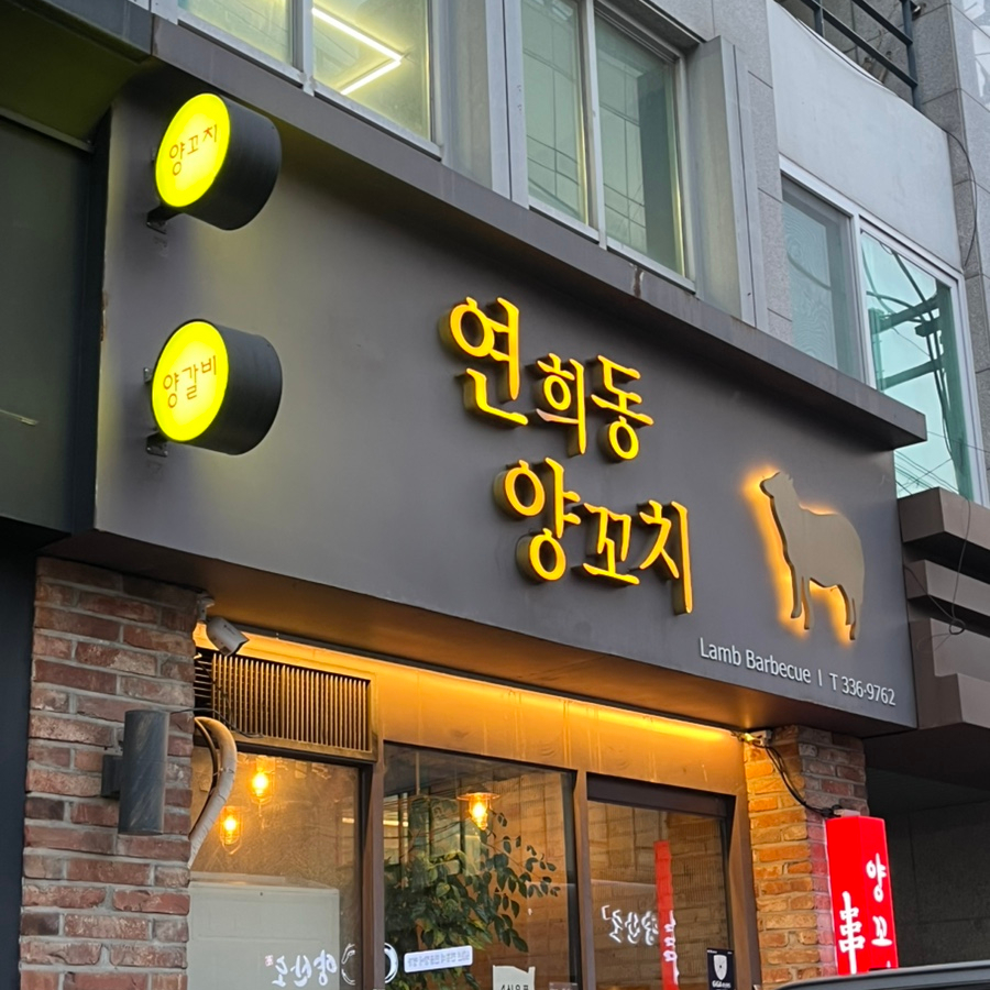 연희동양꼬치 이미지
