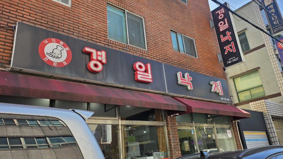경일낙지 이미지