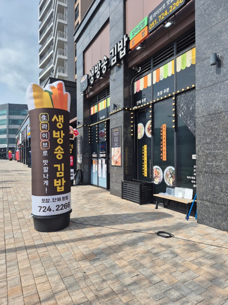 생방송 김밥 동부산 오시리아 본점 이미지