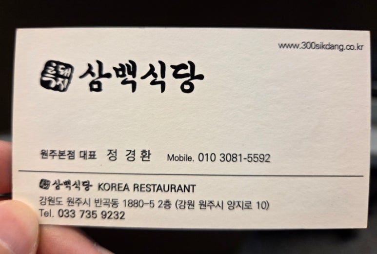 흑돼지삼백식당원주 이미지