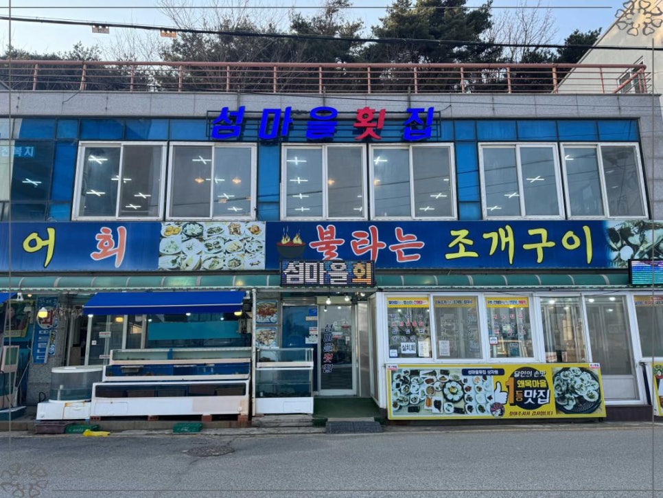 활어마을 이미지