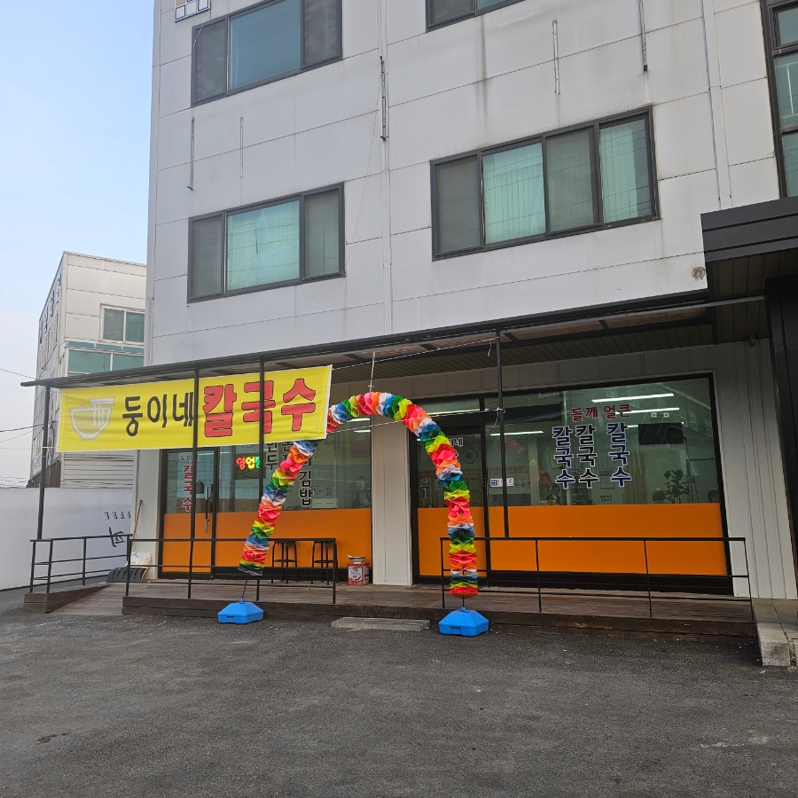 둥이네 칼국수 이미지
