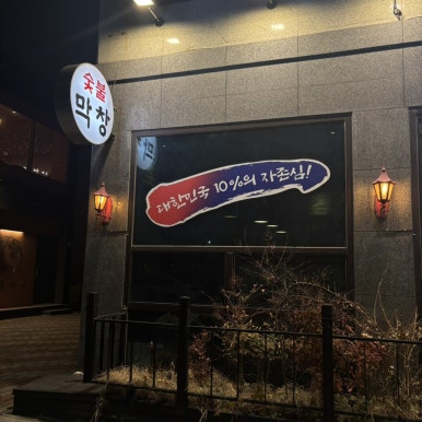 우리막창효자 이미지