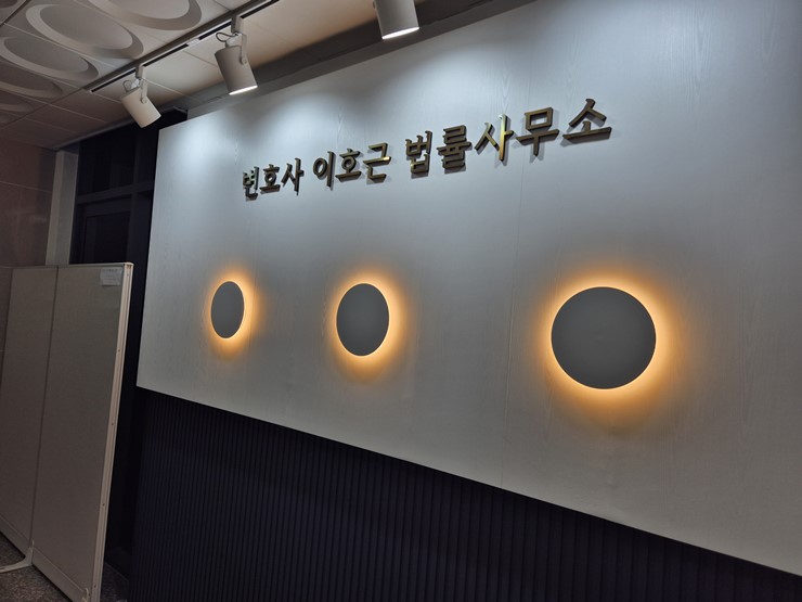 변호사이호근법률사무소 이미지
