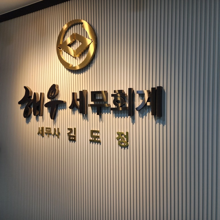 세종세무회계 이미지