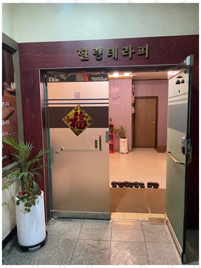 힐링체형관리 이미지