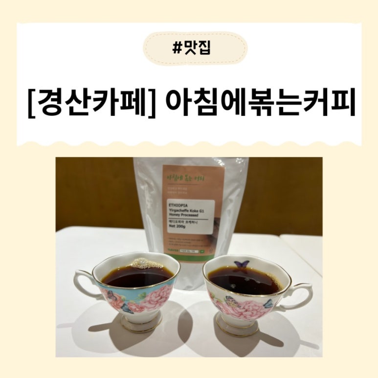 아침에 볶는 커피 이미지