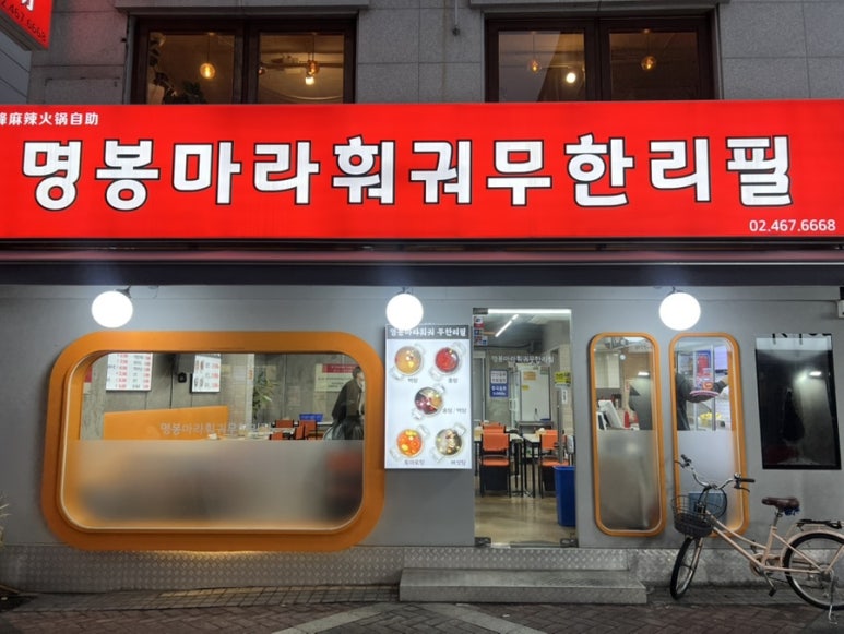 명봉마라훠궈 이미지