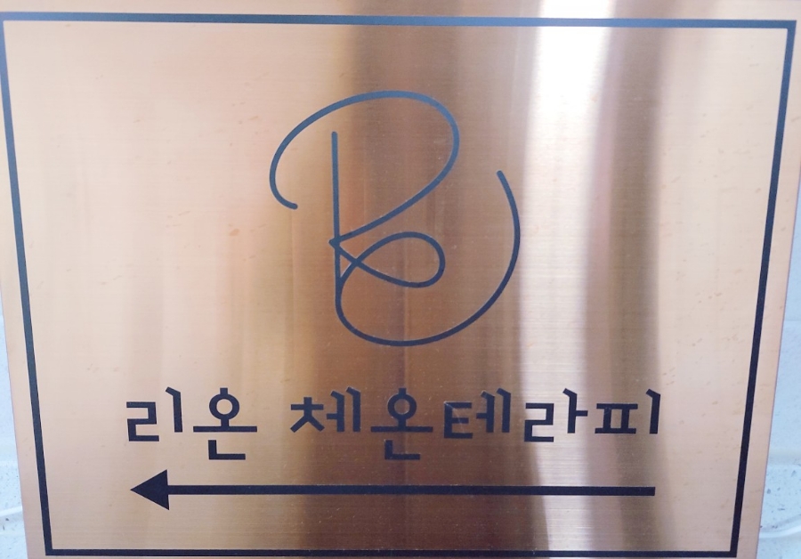 리온체온테라피 이미지