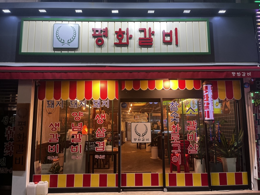 평화갈비 이미지