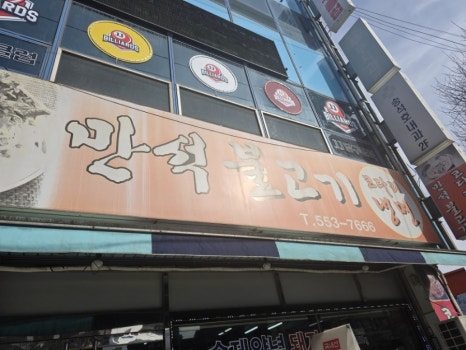만석불고기 이미지