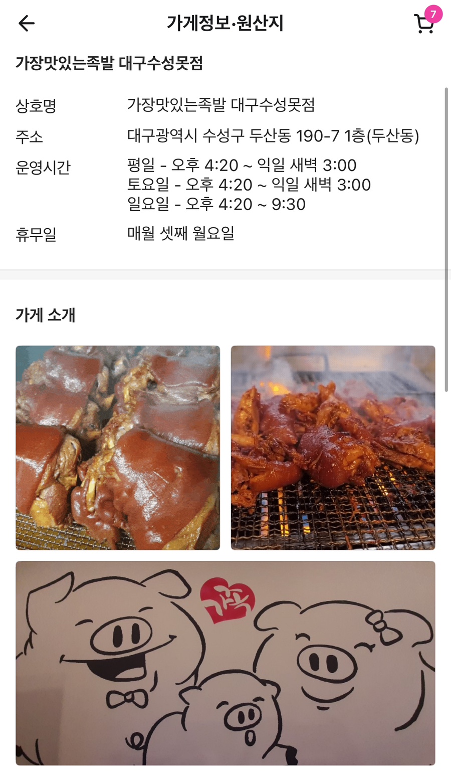 가장맛있는족발 대구수성못점 이미지