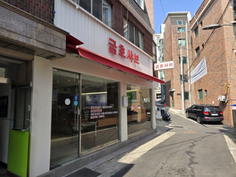금호샤브 이미지