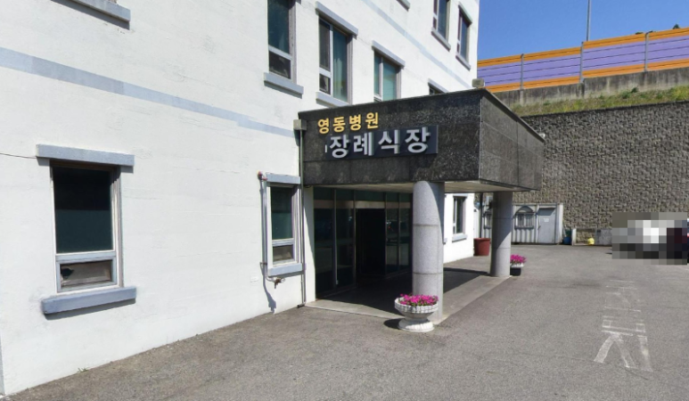 영동장례식장 이미지