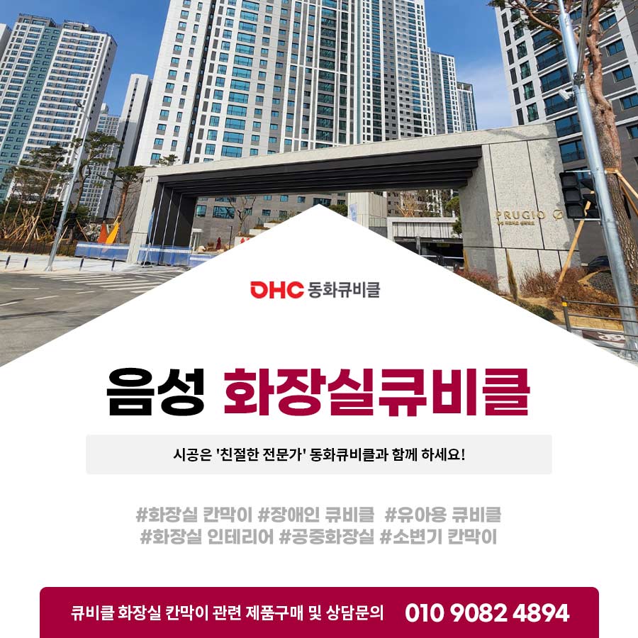 음성화장실큐비클 시공은 '친절한 전문가' 동화큐비클과 함께 하세요!