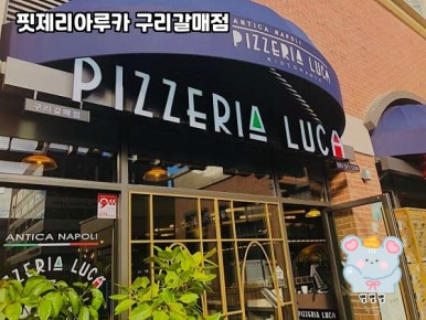 핏제리아루카구리갈매점 이미지