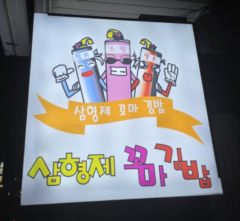 꼬마3형제 이미지