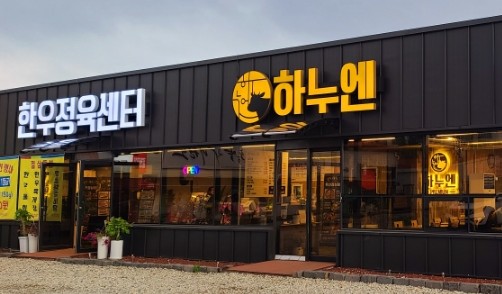 하누한우정육점 이미지