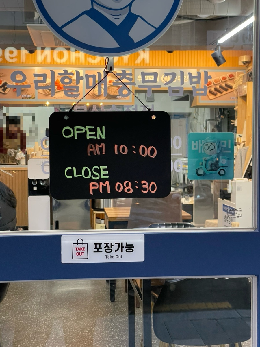 우리할매충무김밥 이미지