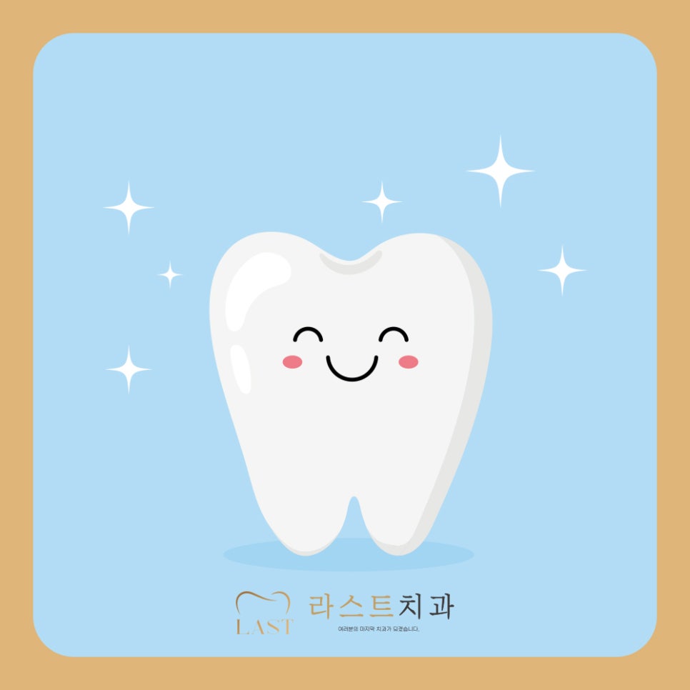 라스트치과의원 이미지