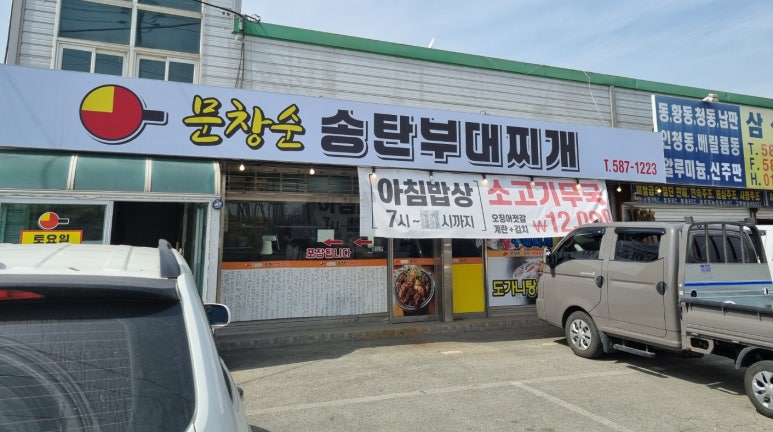 문창순송탄부대찌개 이미지