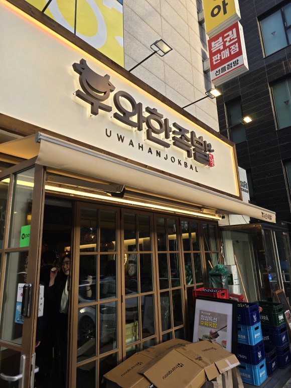 우와한족발 이미지
