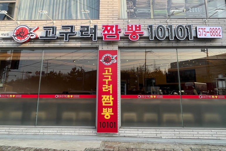 고구려짬뽕10101석남점 이미지